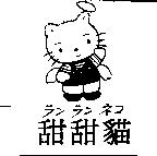 甜甜貓ラン ラン ネコ及圖