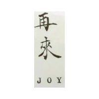 再來 JOY