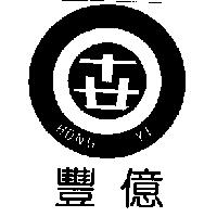 豐億 HONG YI 及圖