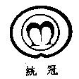 統冠及圖