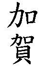 加賀