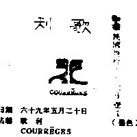 歌利 COURR – GES 
