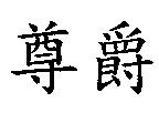 尊爵