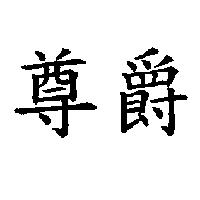 尊爵