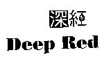 深紅及圖 Deep Red