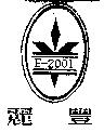 麗豐 E-2001 及圖