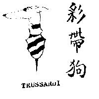 彩帶狗及圖 TRUSSARDI 