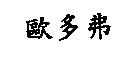 歐多弗