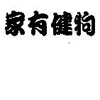 家有健狗