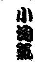 小淘氣