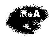 太谷康豆 A 及圖