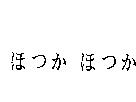 ほつか ほつか