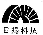 日揚科技及圖