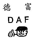 德富 DAF 及圖