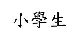 小學生