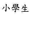 小學生