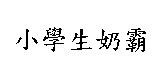 小學生奶霸