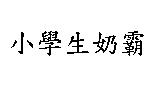 小學生奶霸