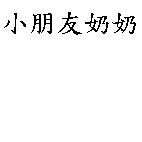 小朋友奶奶