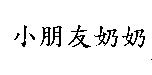 小朋友奶奶