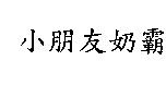 小朋友奶霸