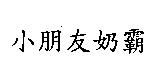 小朋友奶霸
