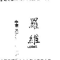 羅維 LOEWE 