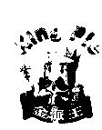 金派王 King Pie 及圖