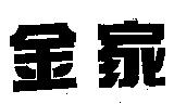 金家