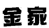 金家