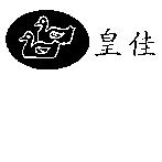 皇佳及圖