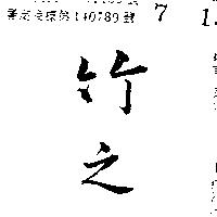 竹之