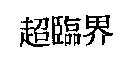 超臨界