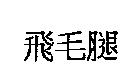 飛毛腿