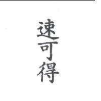 速可得