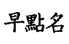 早點名