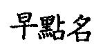 早點名
