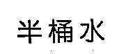 半桶水
