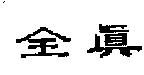 全真