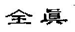 全真