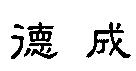 德成