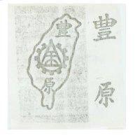 豊原及圖