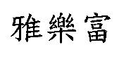 雅樂富