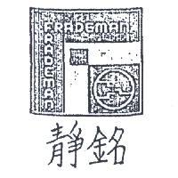 靜銘及圖