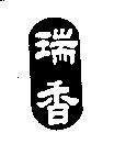 瑞香及圖