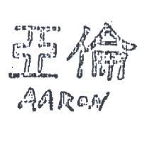 亞倫 AARON 
