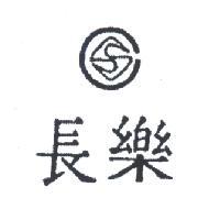 長樂及圖