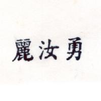 麗汝勇