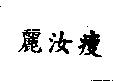 麗汝瘦