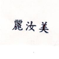 麗汝美